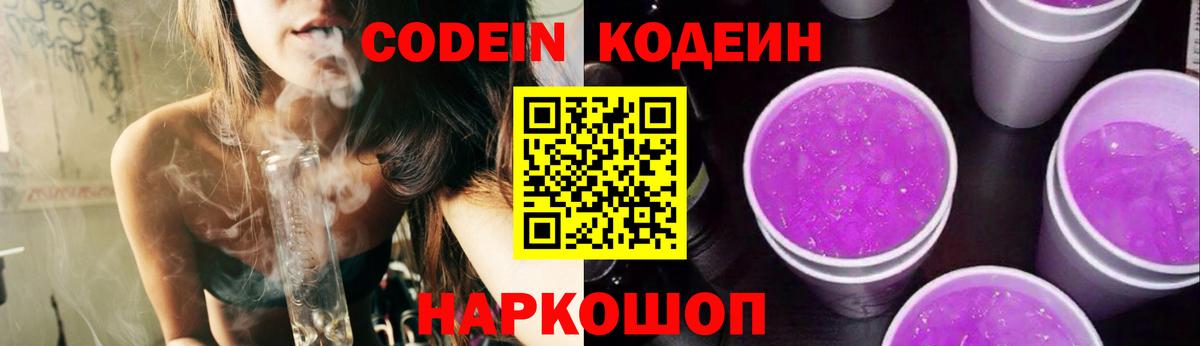 Кодеиновый сироп Lean напиток Lean (лин)  Вход с VPN  Codein Purple Drank  Сочи 